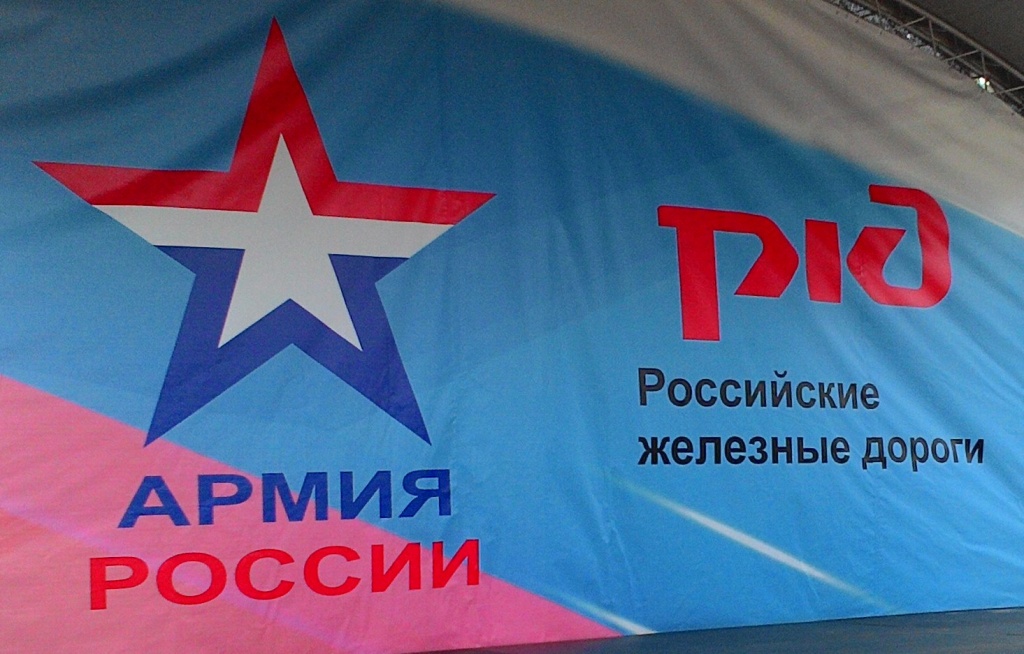 Банер Армия РЖД.jpg