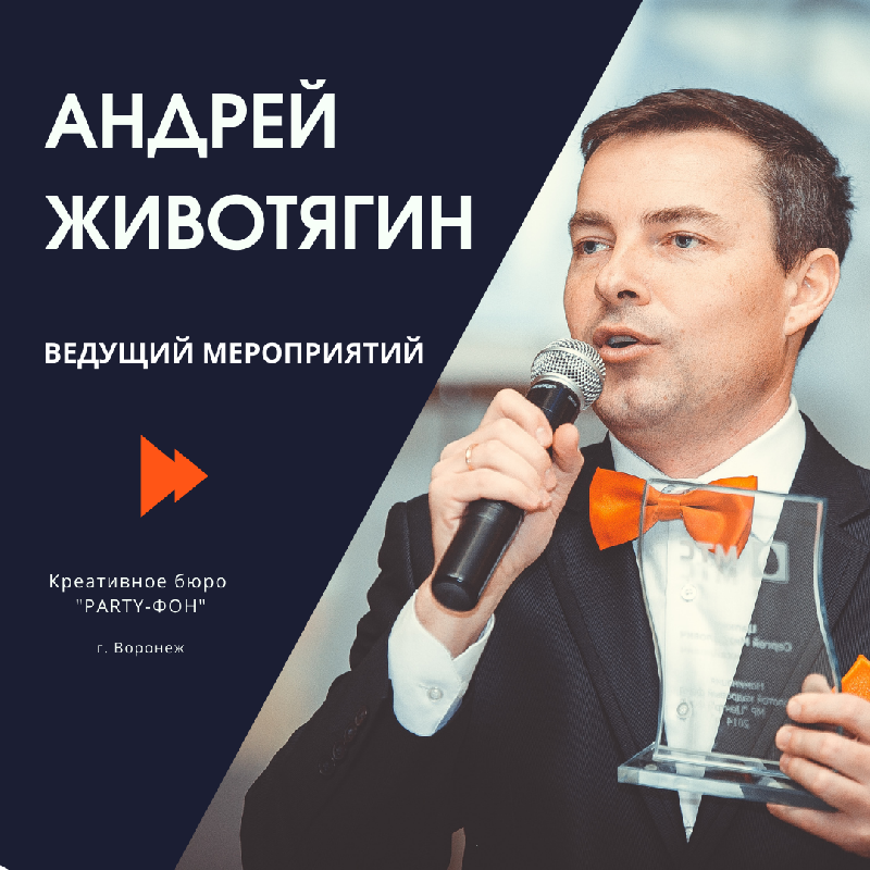 Ведущий Андрей Животягин